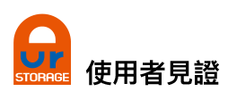 SHARE 使用者見證