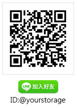 易儲居迷你倉庫加入LINE好友