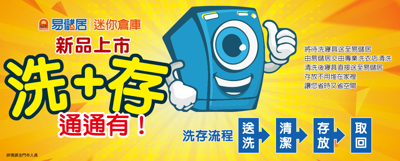 易儲居 新品上市 洗+存 通通有