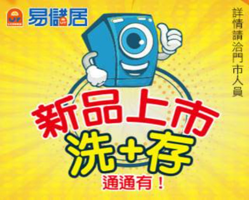 易儲居 新品上市 洗+存 通通有