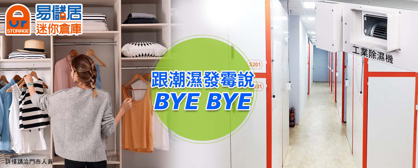 梅雨季來臨快跟潮濕發霉說BYEBYE