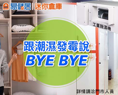 梅雨季來臨快跟潮濕發霉說BYEBYE