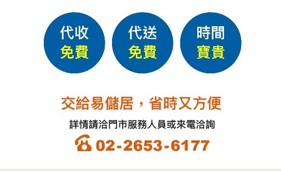 代收免費，代送免費，時間寶貴，交給易儲居倉庫，省時又方便
