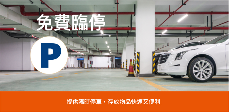 中和永和迷你倉推薦方便停車的易儲居